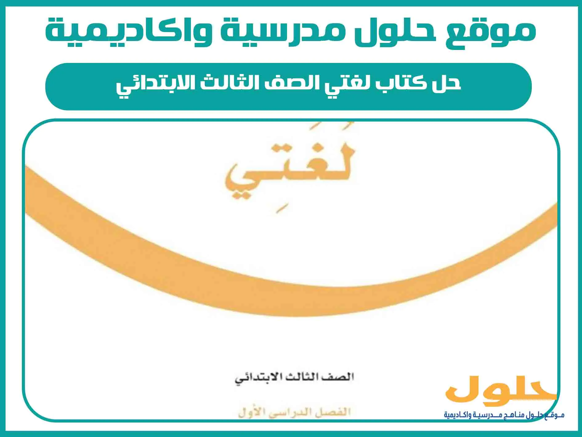 حل كتاب لغتي الصف الثالث الابتدائي الفصل الاول المنهج السعودي