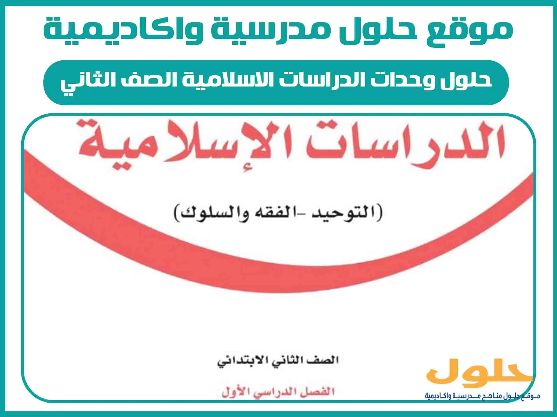حلول وحدات الدراسات الاسلامية الصف الثاني الابتدائي الفصل الاول المنهج السعودي