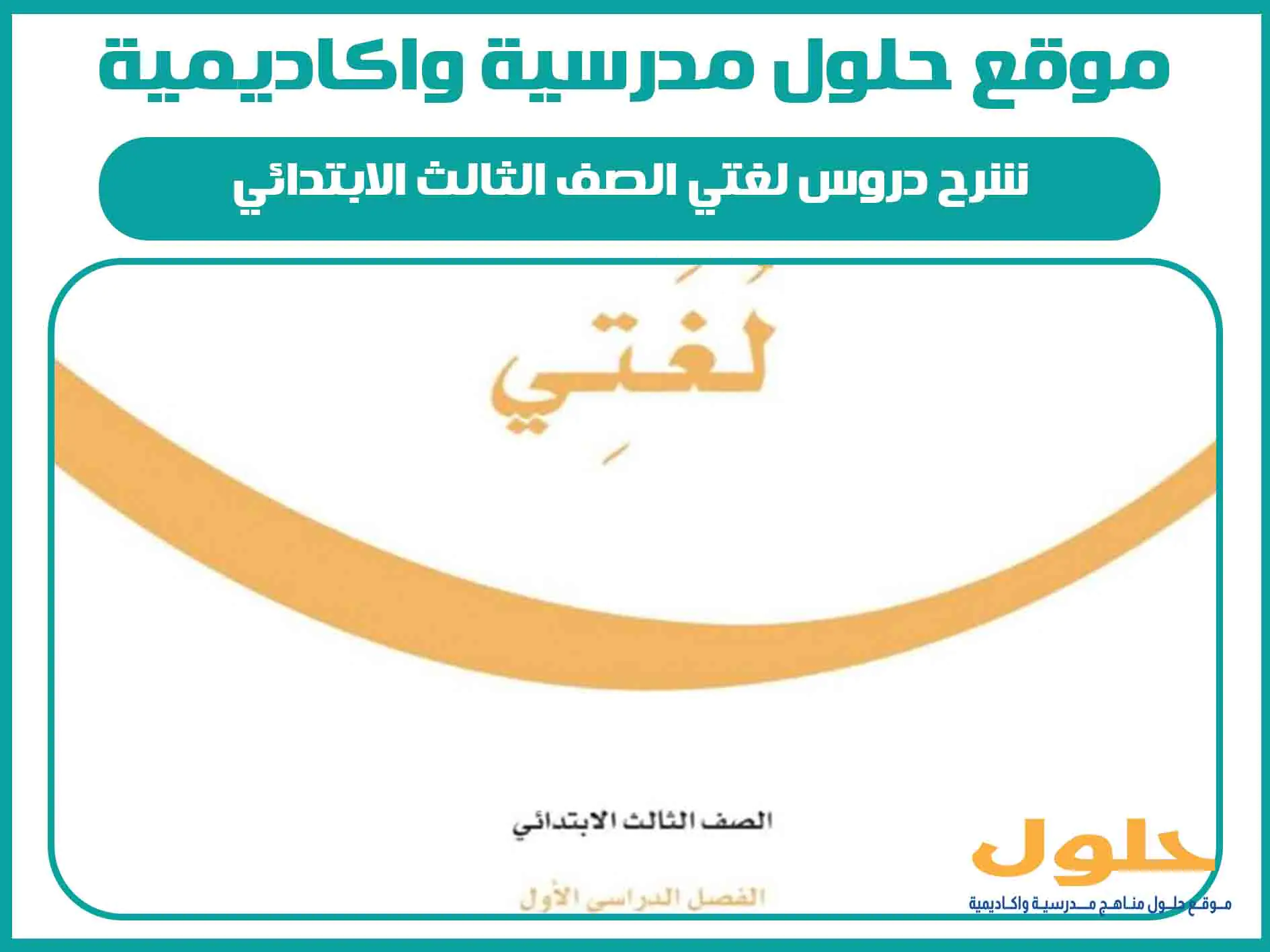 شرح دروس لغتي الصف الثالث الابتدائي الفصل الاول المنهج السعودي