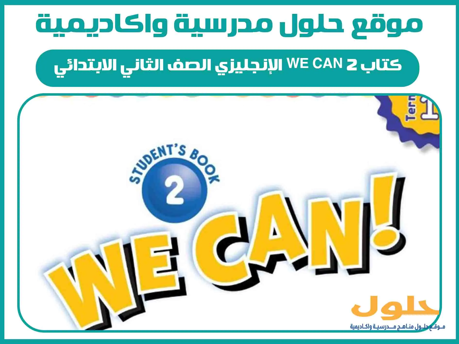 كتاب We Can 2 الإنجليزي الصف الثاني الابتدائي الفصل الاول المنهج السعودي