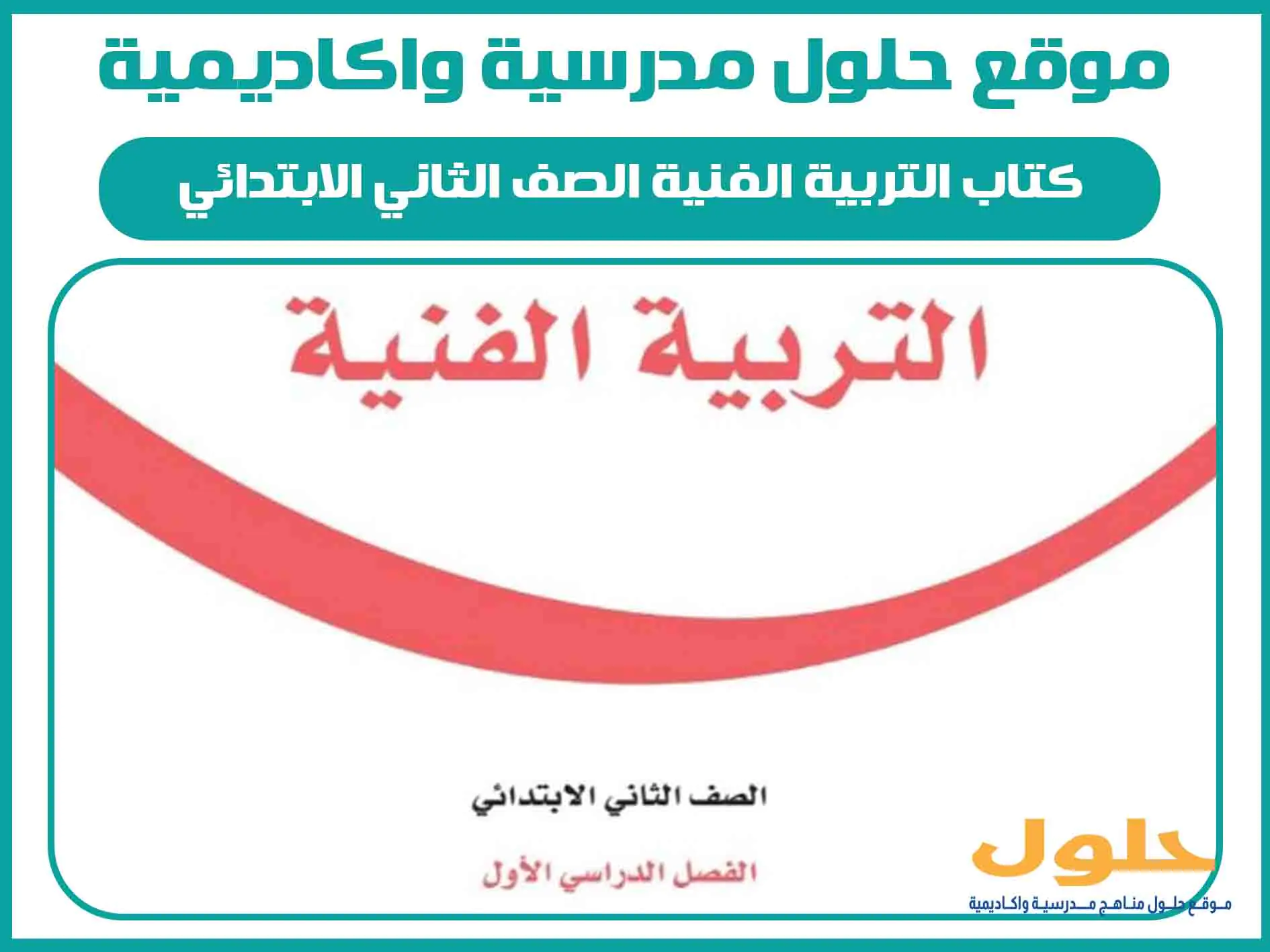 كتاب التربية الفنية الصف الثاني الابتدائي الفصل الاول المنهج السعودي
