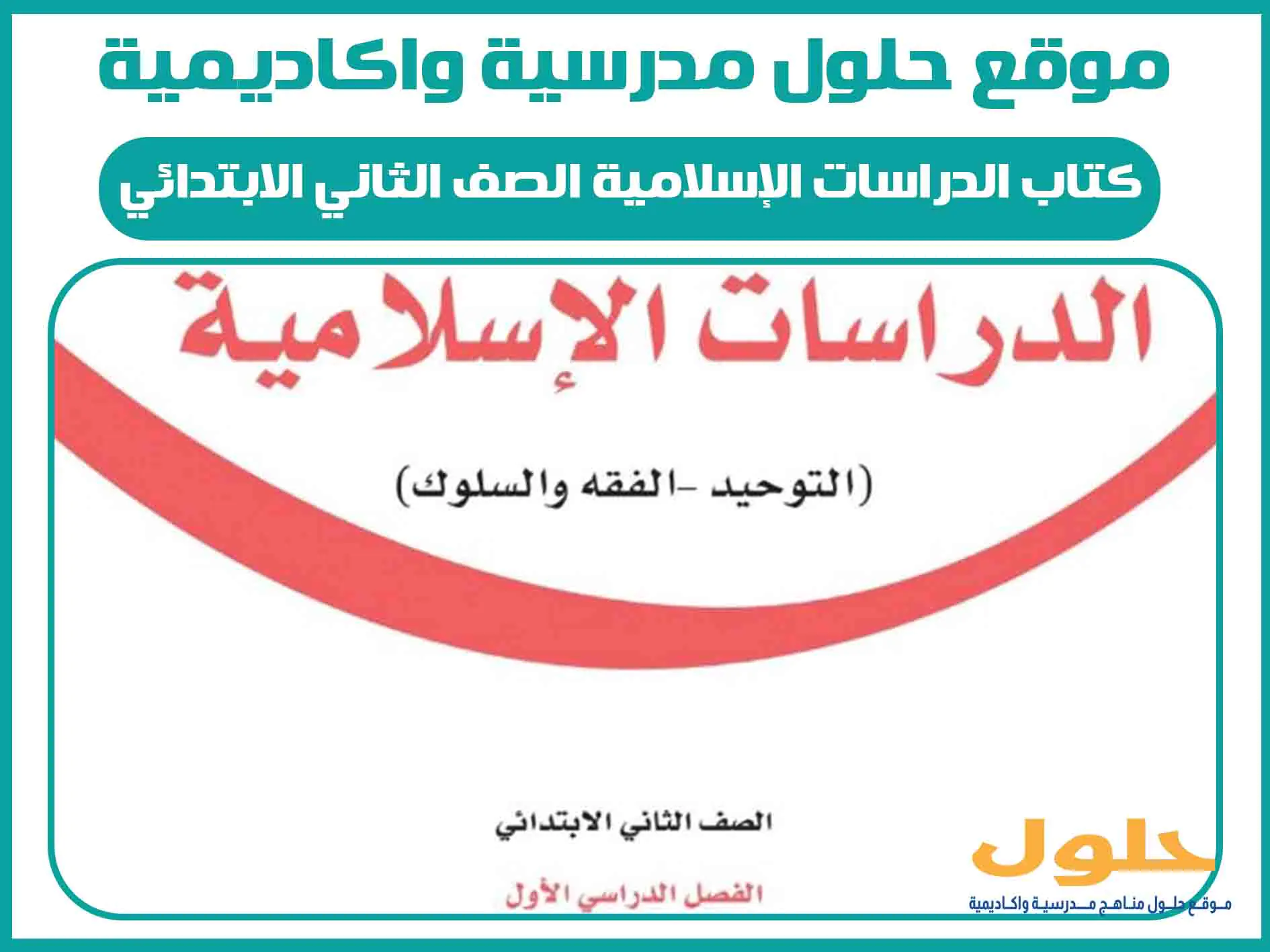 كتاب الدراسات الإسلامية الصف الثاني الابتدائي الفصل الاول المنهج السعودي