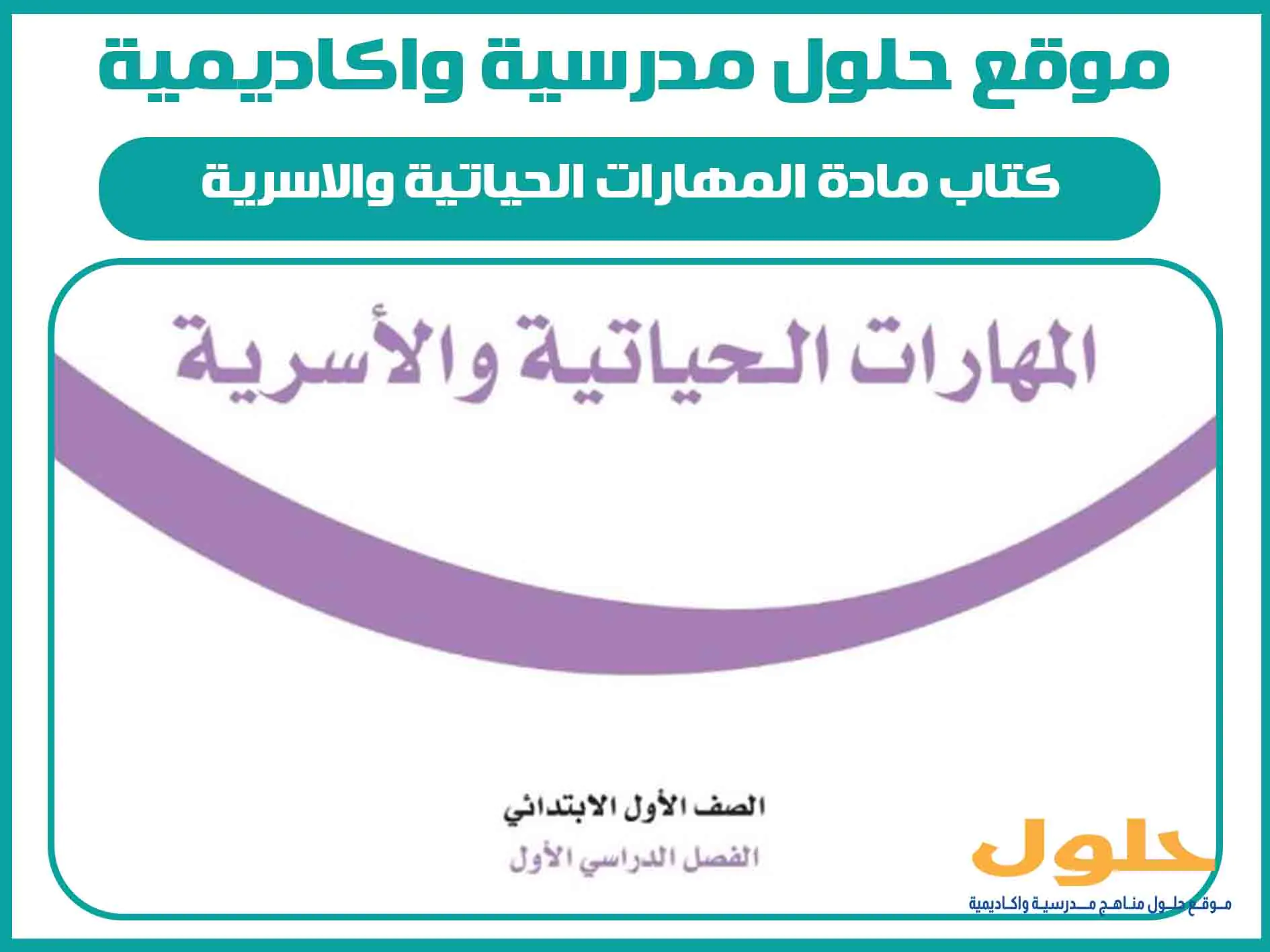 كتاب مادة المهارات الحياتية والاسرية اول ابتدائي الفصل الاول المنهج السعودي