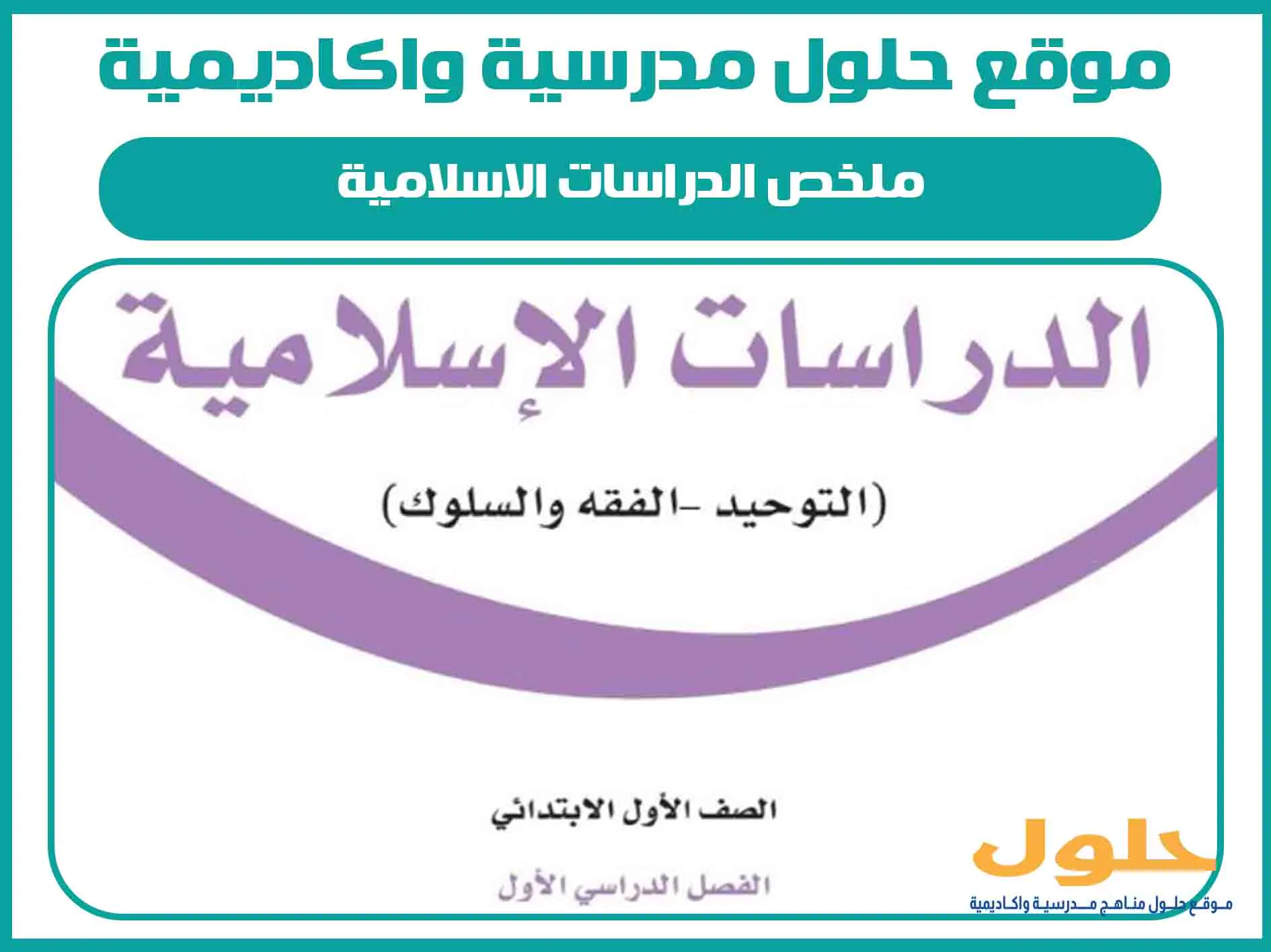 ملخص الدراسات الاسلامية اول ابتدائي الفصل الاول المنهج السعودي