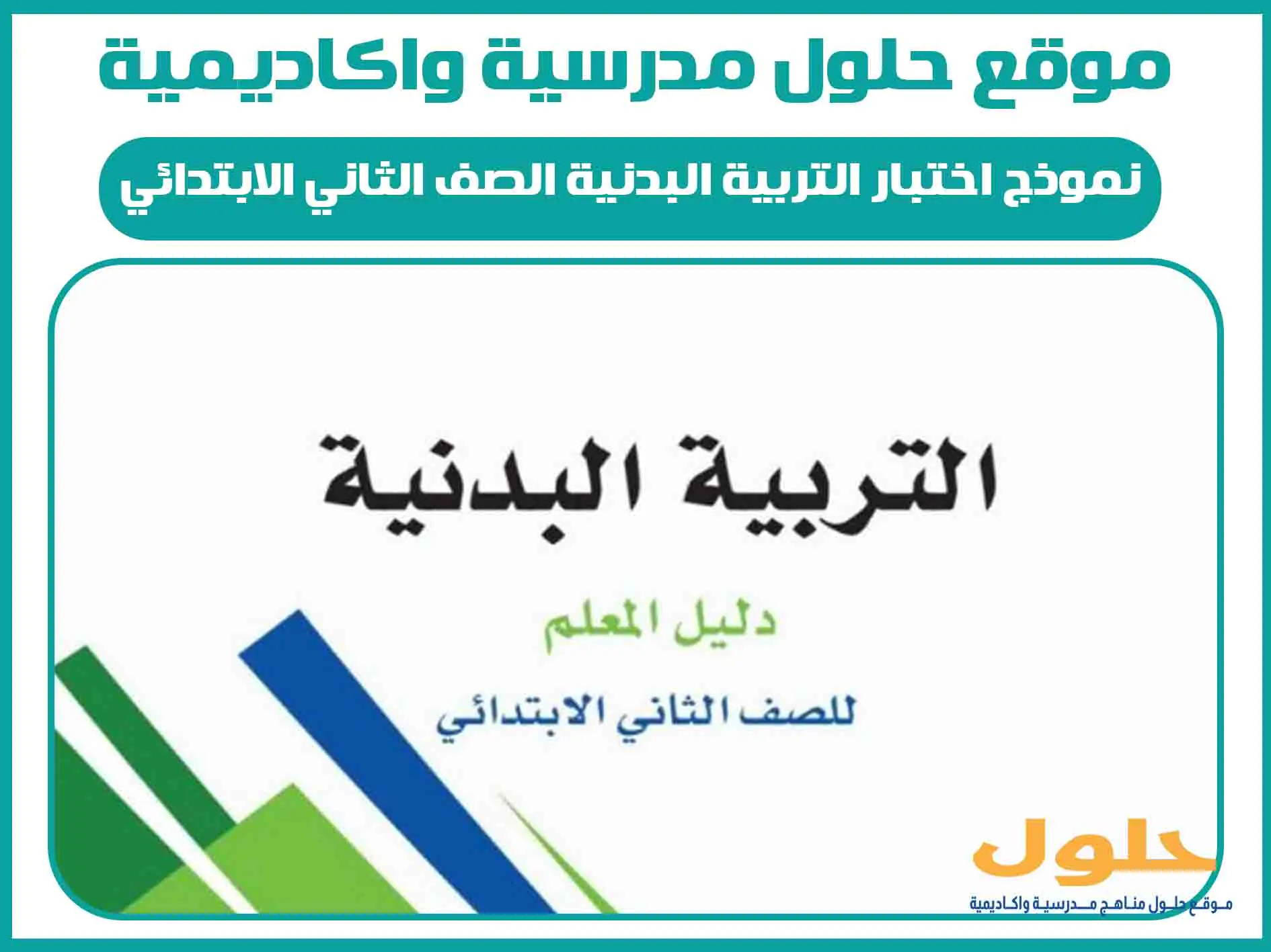 نموذج اختبار التربية البدنية الصف الثاني الابتدائي الفصل الاول المنهج السعودي